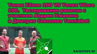 Yonex EZone 100 VS Yonex VCore 100 Тестирование ракеток с АУжакиным и Д СоколовымTennisbot [upl. by Nospmis]