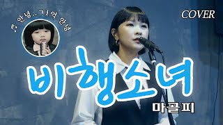 싸이월드 𝐏𝐥𝐚𝐲𝐥𝐢𝐬𝐭 안녕 ㄱ1억 안녕☆  🔥 비행소녀  마골피  Cover 이규라 [upl. by Marisa]