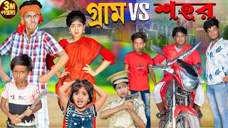 গ্রাম Vs শহর  Gram vs Sohor No 1 Gramin TV Latest Bangla Funny natok 2024 indian [upl. by Anoved]