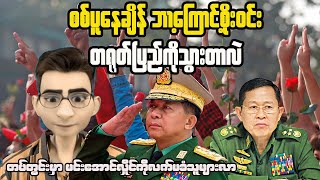 Myanmar Is Fighting For Their Freedom 2024 [upl. by Nella]