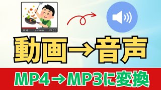 【Windows11】MP4動画からMP3音声に変換（抽出）する方法！ [upl. by Vitus]