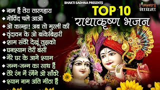 Radha Krishna Bhajan  10 राधा कृष्ण भजन Krishan Bhajan 2024  Radha Krishna [upl. by Anelrahs]