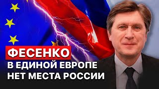 На саммите в Праге нет РФ и Беларуси – это принципиальная позиция Евросоюза – Фесенко [upl. by Evania]