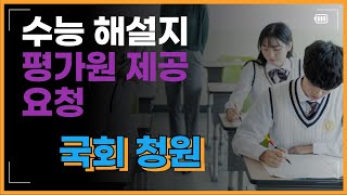 수능 문제 해설지 평가원 공개에 관한 국회 동의 청원이 진행되고 있네요 [upl. by Aij]