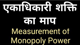 Measurement of Monopoly Power in hindi [upl. by Lamag]