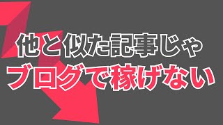 【ブログの書き方】競合記事の言い換えだけでは稼げない [upl. by Eckel]