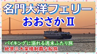 『名門大洋フェリー おおさかⅡ』初めてのスイート洋室で楽しむ週末ふたり旅🛳️🎶バイキングも絶景三大架橋も楽しんだ北九州⇒大阪の船旅🛳️ [upl. by Nayt]