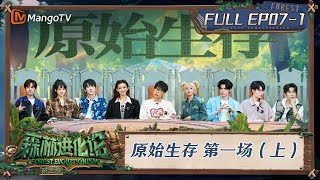 FULL《森林进化论2》EP071：原始生存 第一场（上）｜Forest Evolutionism S2  MangoTV [upl. by Atsirtal]