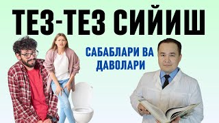 ТЕЗ ТЕЗ СИЙИШ САБАБЛАРИ ВА УЙ ШАРОИТИДА ДАВО ЧОРАЛАРИ ҲАҚИДА ИСЧАНОВ ДОКТОР [upl. by Calendre100]