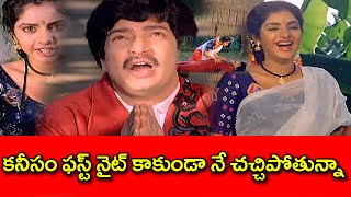 కనీసం ఫస్ట్ నైట్ కాకుండా నే చచ్చిపోతున్నా  Naa Ille Naa Swargam Movie Scene  Telugu Cinemas [upl. by Nicolina]