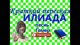 Краткий пересказ Гомер quotИлиадаquot песнь 1 [upl. by Claman16]