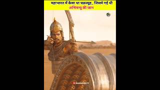 महाभारत में कैसा था चक्रव्यूह जिसमे गई थी अभिमन्यु की जान shorts abhimanyu [upl. by Pacien]