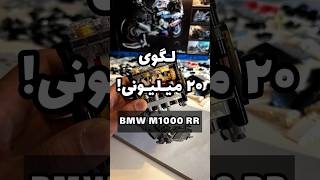 لگوی موتورسیکلت ب ام و M1000RR 😍🔥 [upl. by Chute]