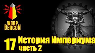 Либрариум часть 2 История Империума ВМ 17 [upl. by Charmion]