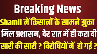 Shamli में किसानों के सामने झुका मिल प्रशासन देर रात में ही करा दी सारी  विरोधियो में सन्नाटा [upl. by Maril823]