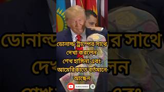 শেখ হাসিনা হচ্ছে বঙ্গবন্ধু কন্যা MonNews24 SheikhHasina awamileague youtubeshorts shorts short [upl. by Anatnahs]