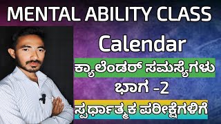 PDO SSC RRB calendar questions part2 ಪಂಚಾಯಿತಿ ಅಧಿಕಾರಿ ಪರೀಕ್ಷೆ 2024 kannada gk pdo rrb ssc 07 [upl. by Ativak]