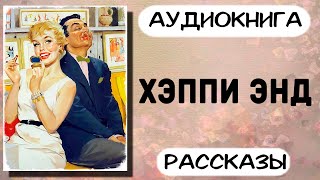 Аудиокнига рассказы ХЭППИ ЭНД сдушать аудиокниги онлайн [upl. by Urbanna]