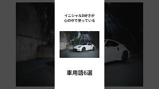 イニシャルd好きが心の中で使っている車用語6選 automobile 雑学 車 イニシャルd 車好き [upl. by Aluor]