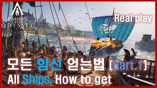 어쌔신크리드오디세이  최고의 배 구하는법  대항해시대를 넘어서는 해상전 12 Assassin creed odyssey All sailors How to get 악령쿤 [upl. by Neevan]