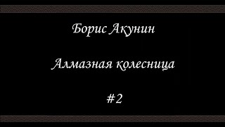 Алмазная колесница 2  Борис Акунин  Книга 11 [upl. by Onfre]