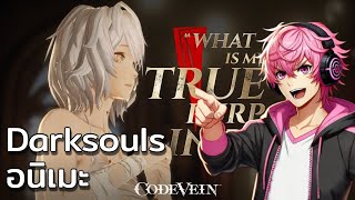 Dark soul EP 1 สไตล์อนิเมะ Code Vein  LIVE [upl. by Ainnat406]