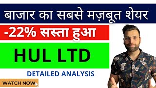 HUL SHARE LATEST NEWS  Hindustan Unilever Analysis  HUL Share Target Price  why HUL Share falling [upl. by Pugh445]