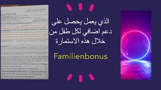 Familienbonus الجزء الثالث من استمارة استعادة الضرائب للعام المنصرم مع دعم اضافي لكل طفل [upl. by Rosenbaum]