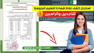 استخراج كشف نقاط شهادة التعليم المتوسط 2023 bemonecdz [upl. by Mharba]