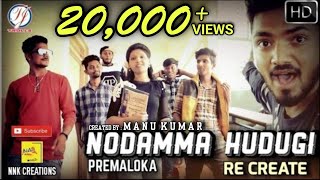 Nodamma hudugi  Premaloka  Recreate Video Song  Manu Kumar and Team [upl. by Menon393]