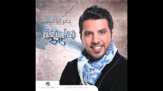 Jaber Al Kaser … Li Akher Nafas  جابر الكاسر … لآخر نفس [upl. by Richmond]