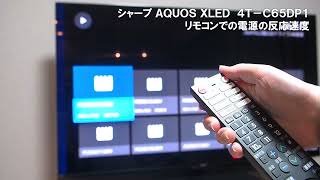 【テレビ】【AQUOS】シャープ AQUOS XLED 4TC65DP1 リモコン電源の反応速度｜Joshin 試用レポート [upl. by Gillan]