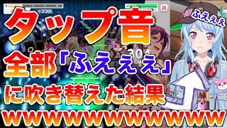 【バンドリ！ガルパ】タップ音を全部松原花音の「ふえぇぇ」に吹き替えたら想像以上にやばかった w w w 【松原花音が乗っ取りました】105 [upl. by Naples]