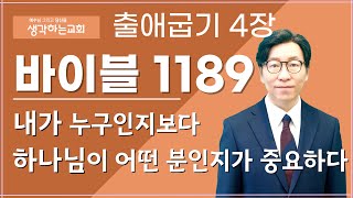 바이블 1189  출애굽기 4장 quot내가 누구인지보다 하나님이 어떤 분인지가 중요하다quot [upl. by Eidok27]