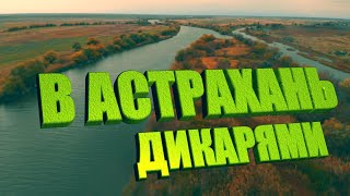 7ДНЕЙ ДИКАРЯМИ В АСТРАХАНИ В ПАЛАТКЕ как в КВАРТИРЕ [upl. by Llennoj]