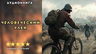 🎧 аудиокнига quot Человеческий Улей quot  Каменистый Артем  ФАНТАСТИКА [upl. by Sherj]