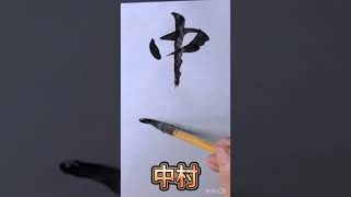 行書で苗字 中村さん 遊雲書道塾 [upl. by Niltiac]