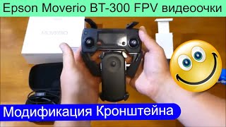 Epson Moverio BT300 FPV видео очки моя модификация кронштейна для DJI Mavic Pro Air Spark [upl. by Aynnek]