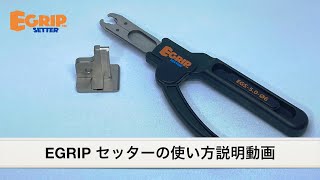 Egrip Setter の使い方説明動画 （シャフトに負荷をかけないEリングプライヤー） [upl. by Niuq718]