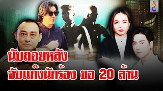 ฟิล์มแจงแชตลับ 20 ล้าน ย้ำไม่ได้ตบทรัพย์ ยันไม่หนี มีหมายจับพร้อมมอบตัว  ลุยชนข่าว  14 พย 67 [upl. by Goran]