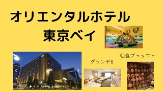 オリエンタルホテル東京ベイ 新浦安駅直結 アメニティ充実 お部屋グランデ６ 朝食ブュッフェ クリスマスツリー ディズニーシー、ディズニーランド イクスピアリ近い 旅行宿泊 202111 [upl. by Arotak67]