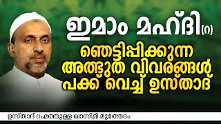 ഇമാം മഹ്ദി റ ഞെട്ടിപ്പിക്കുന്ന അത്ഭുത വിവരങ്ങൾ ഉസ്താദ്  RAHMATHULLA QASIMI [upl. by Codding]