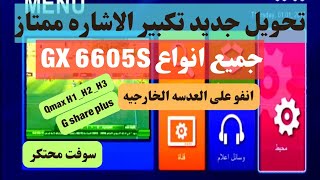 تحويل جديد GX 6605s يدعم G SHARE PLUS V2 وتكبير الاشاره ممتاز جدا [upl. by Rodl]