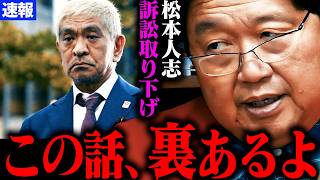 【速報】松本事件について解説します。【松本人志さんが訴え取り下げ 松本人志 文春 復帰 性加害 疑惑 最新 フライデー 週刊文春 文春砲】【岡田斗司夫】 [upl. by Ulick153]