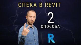 2 способа заполнения спецификации в revit Плагин Diroots One Filter [upl. by Ludlow]