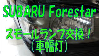 SG系フォレスターのスモールランプ交換方法SUBARU SG5 Forestar 車幅灯 [upl. by Braasch46]