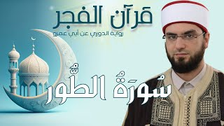 سورة الطور  رواية الدوري عن أبي عمرو  fajr prayer [upl. by Kragh]