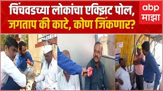 Chinchwad Bypoll People Reaction  चिंचवडच्या लोकांचा एक्झिट पोल जगताप की काटे कोण जिंकणार [upl. by Elyak]