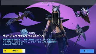 【フォートナイト 126 今日のアイテムショップ】新スキン マイナウィッチウイング クエストパック【FORTNITE ITEM SHOP】Witching Wing Quest Pack [upl. by Kra292]