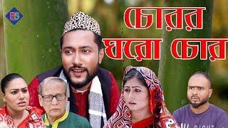 সিলেটি নাটক  চোরর ঘরো চোর  SYLHETI NATOK  CHURER GHORO CHUR  BANGLA NATOK 2022 [upl. by Toddie]